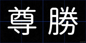 尊勝