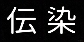 伝染