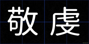 敬虔