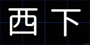 西下