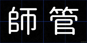師管
