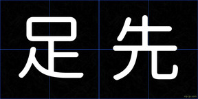 足先