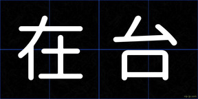 在台