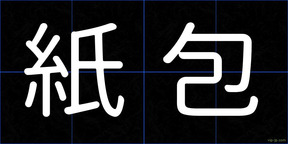 紙包