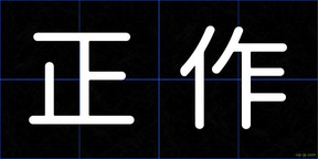 正作