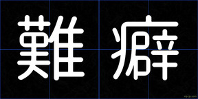 難癖