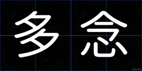 多念