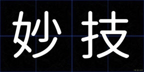 妙技