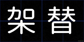 架替