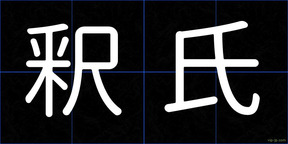 釈氏