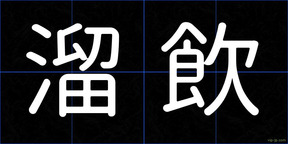 溜飲