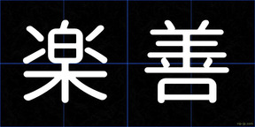 楽善
