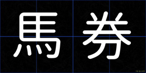 馬券