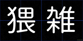猥雑