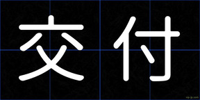 交付