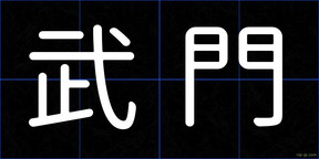 武門