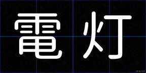 電灯