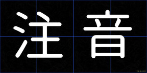 注音