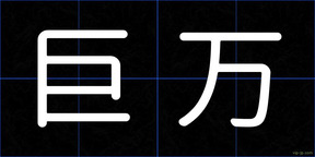 巨万