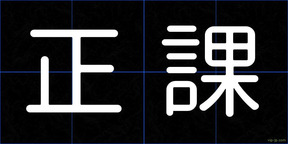 正課