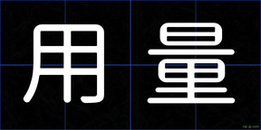 用量