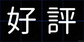 好評