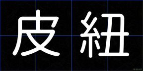 皮紐
