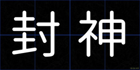 封神