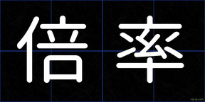 倍率
