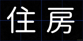 住房