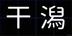 干潟