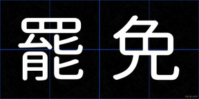 罷免