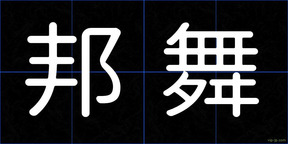 邦舞