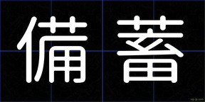 備蓄