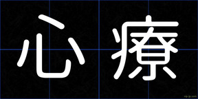 心療
