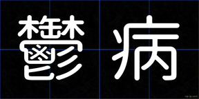 鬱病