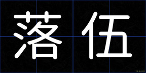 落伍