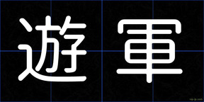 遊軍