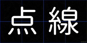 点線