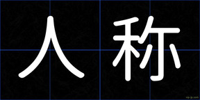 人称