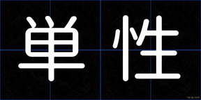 単性
