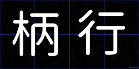 柄行