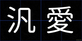 汎愛