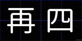 再四