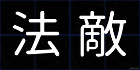 法敵