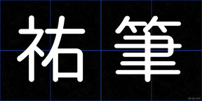 祐筆