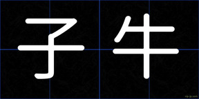 子牛