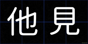 他見
