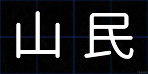 山民