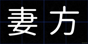 妻方